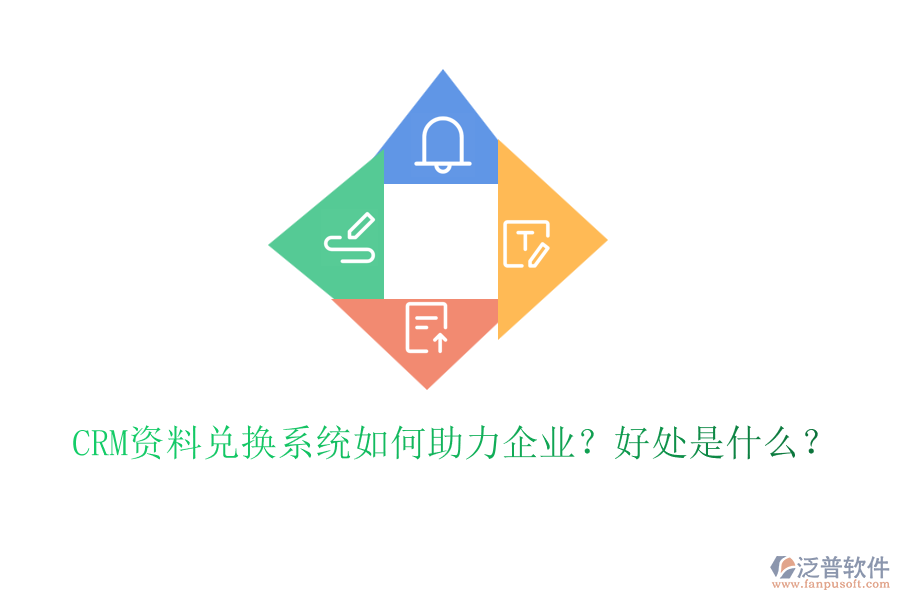 CRM資料兌換系統(tǒng)如何助力企業(yè)？好處是什么？