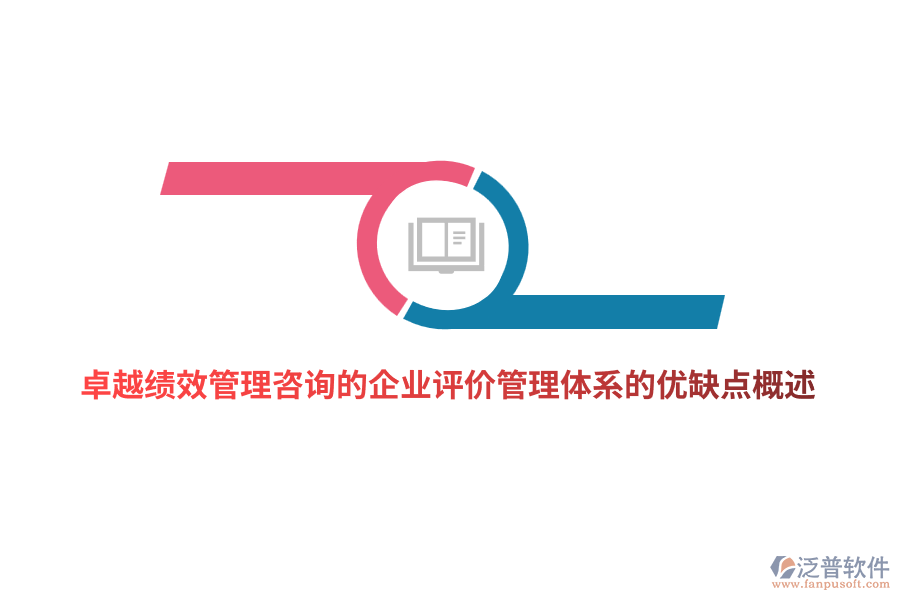 卓越績(jī)效管理咨詢(xún)的企業(yè)評(píng)價(jià)管理體系的優(yōu)缺點(diǎn)概述