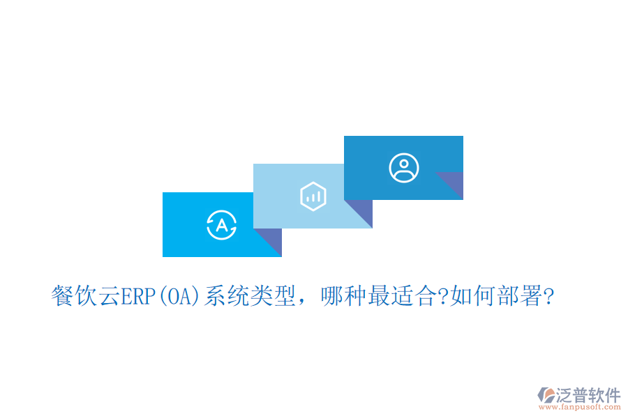 餐飲云ERP(OA)系統(tǒng)類(lèi)型，哪種最適合?如何部署?
