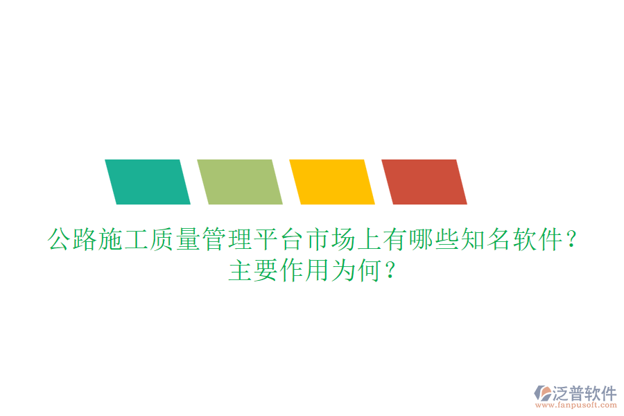 公路施工質(zhì)量管理平臺(tái)市場上有哪些知名軟件？主要作用為何？