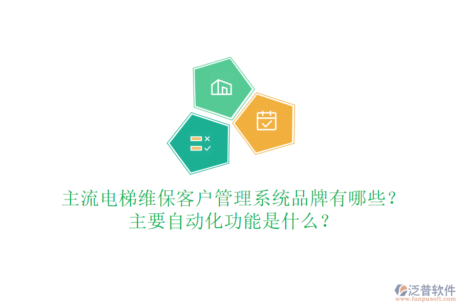 主流電梯維?？蛻艄芾硐到y(tǒng)品牌有哪些？主要自動(dòng)化功能是什么？