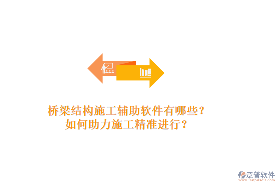 橋梁結(jié)構(gòu)施工輔助軟件有哪些？如何助力施工精準(zhǔn)進(jìn)行？