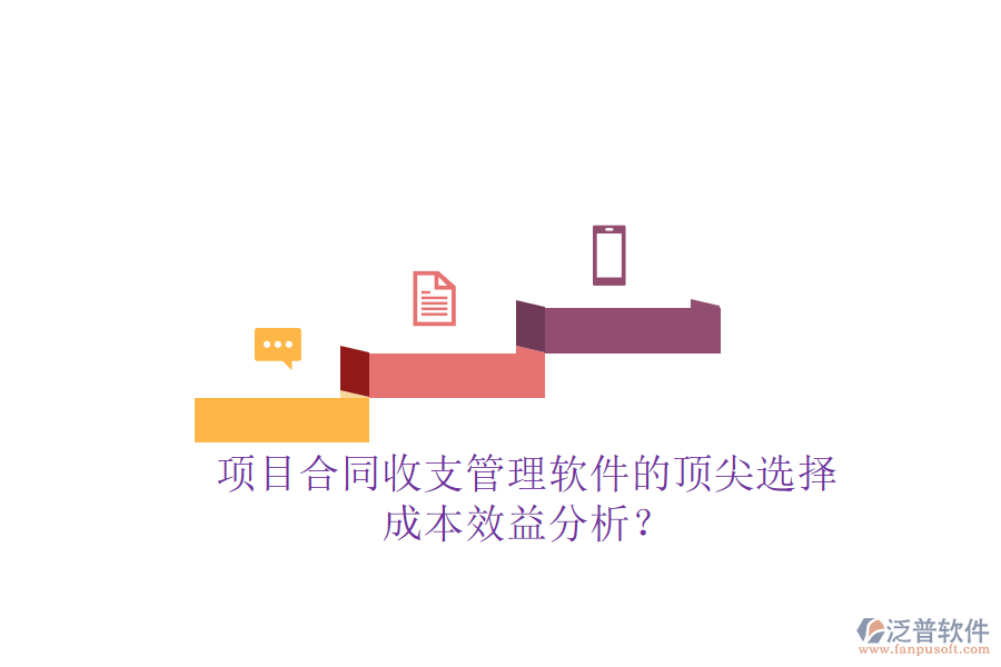 項目合同收支管理軟件的頂尖選擇，成本效益分析？