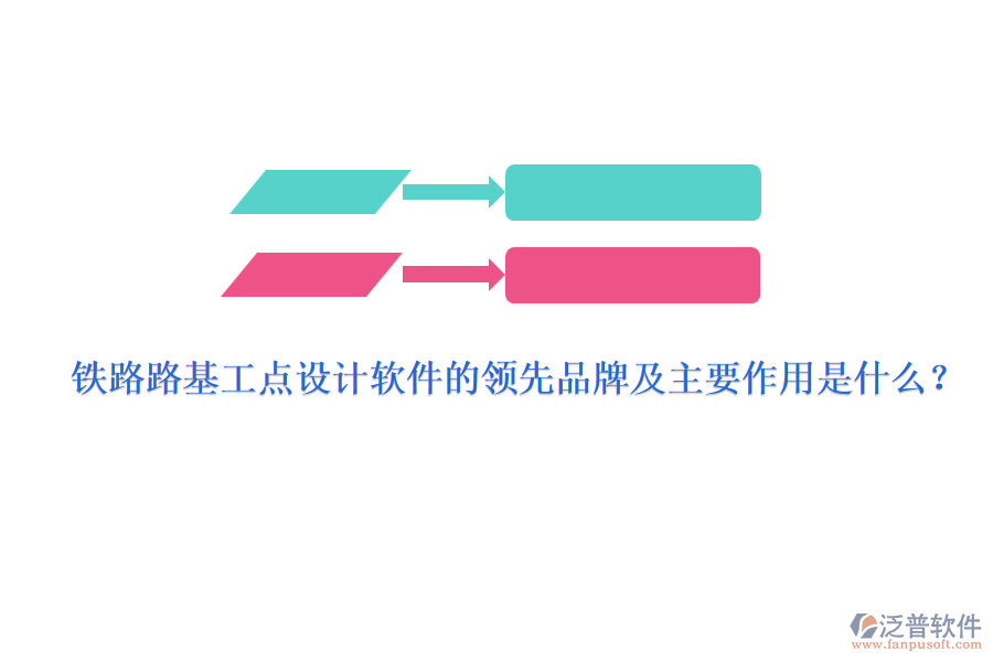 鐵路路基工點(diǎn)設(shè)計(jì)軟件的領(lǐng)先品牌及主要作用是什么？