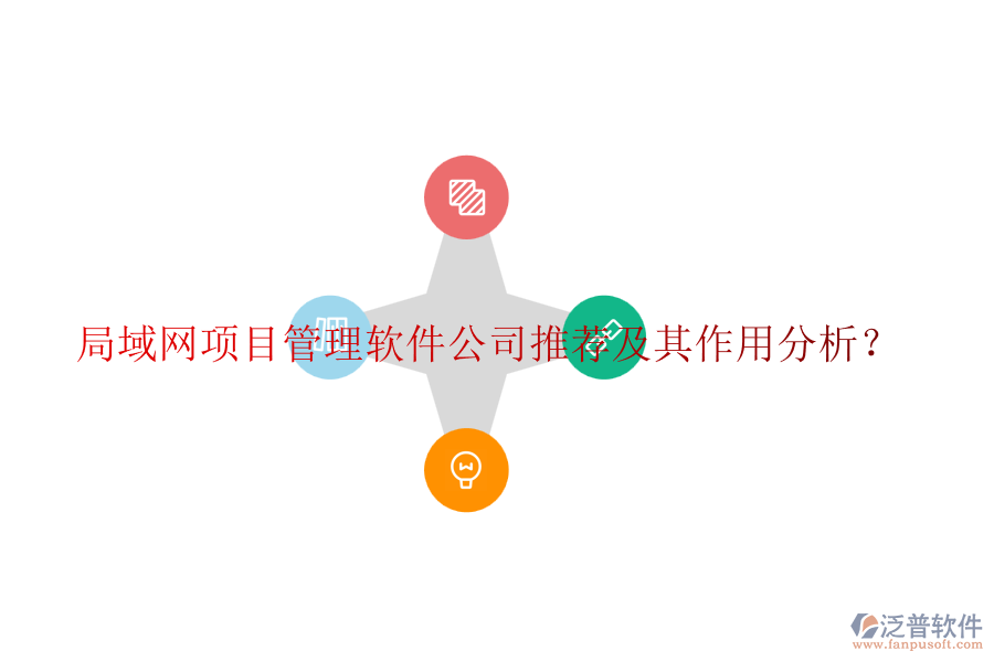 局域網(wǎng)項(xiàng)目管理軟件公司推薦及其作用分析？