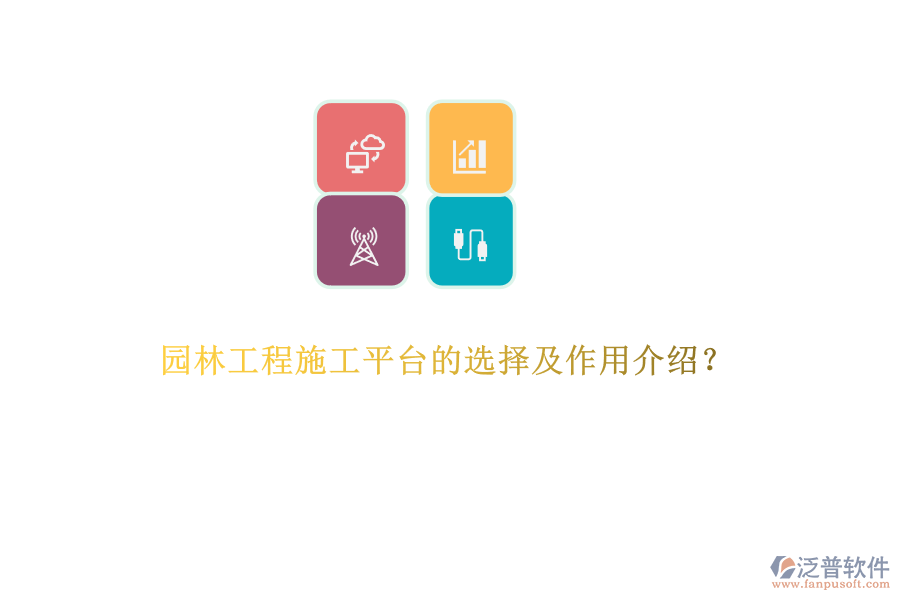 園林工程施工平臺(tái)的選擇及作用介紹？
