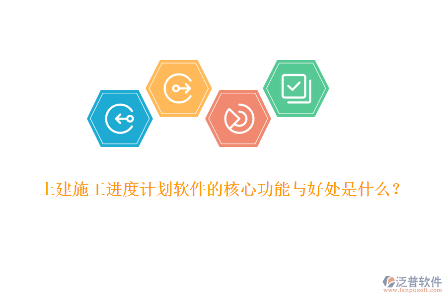 土建施工進(jìn)度計(jì)劃軟件的核心功能與好處是什么？