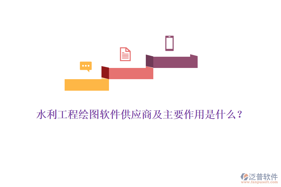 水利工程繪圖軟件供應(yīng)商及主要作用是什么？