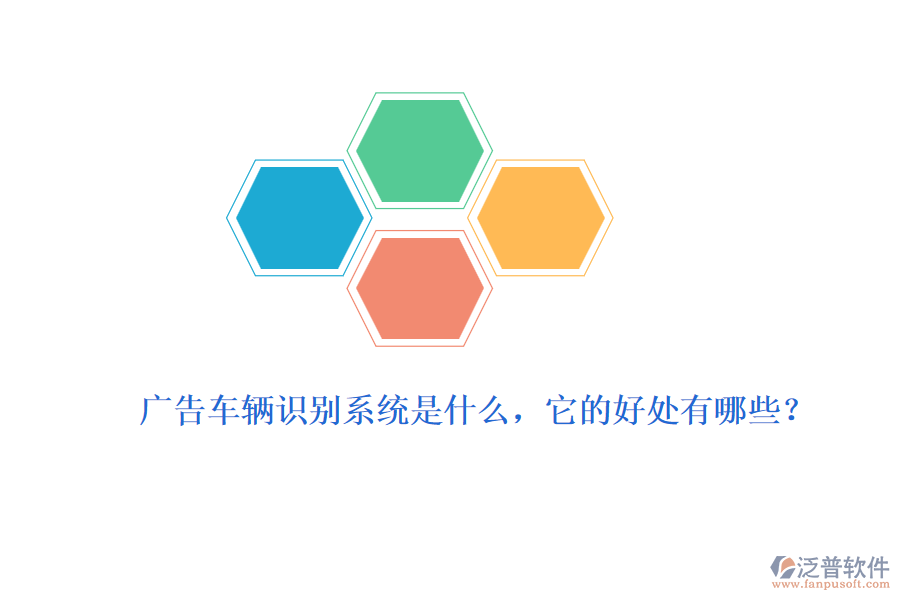 廣告車輛識別系統(tǒng)是什么，它的好處有哪些？