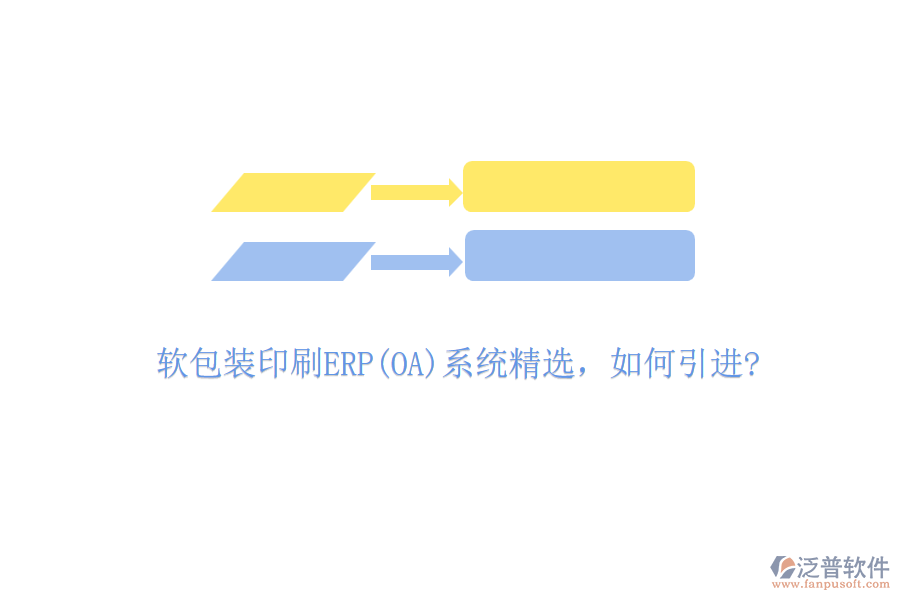 軟包裝印刷ERP(OA)系統(tǒng)精選，如何引進(jìn)?