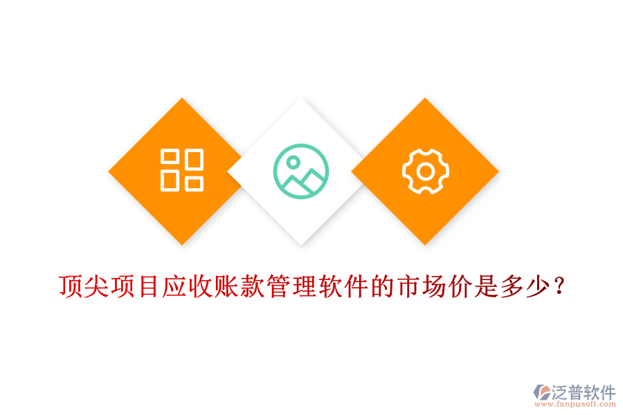頂尖項目應收賬款管理軟件的市場價是多少？