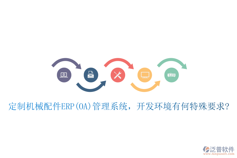 定制機(jī)械配件ERP(OA)管理系統(tǒng)，開發(fā)環(huán)境有何特殊要求?