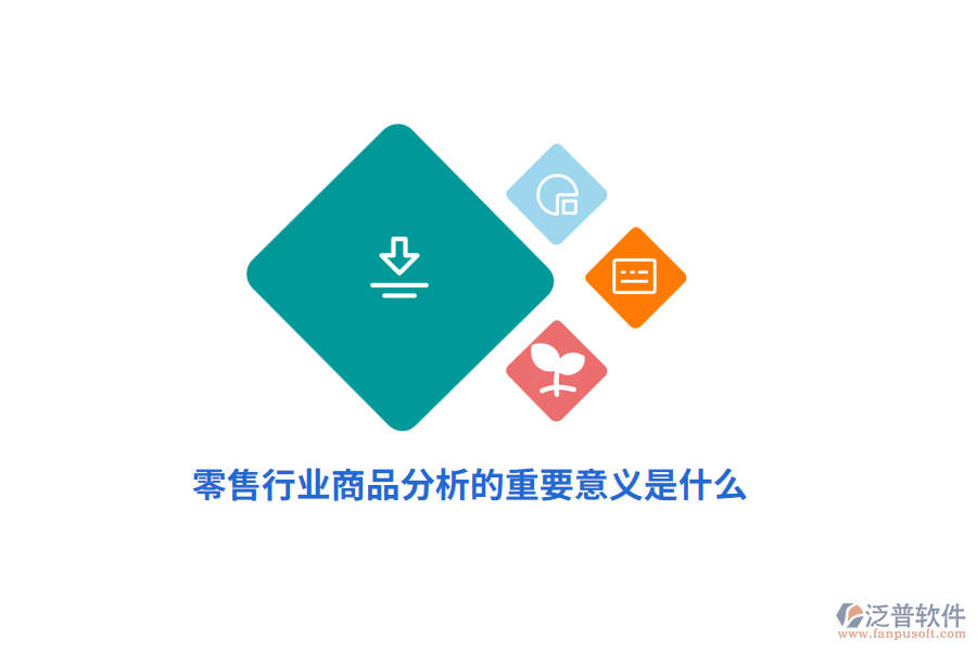 零售行業(yè)商品分析的重要意義是什么？
