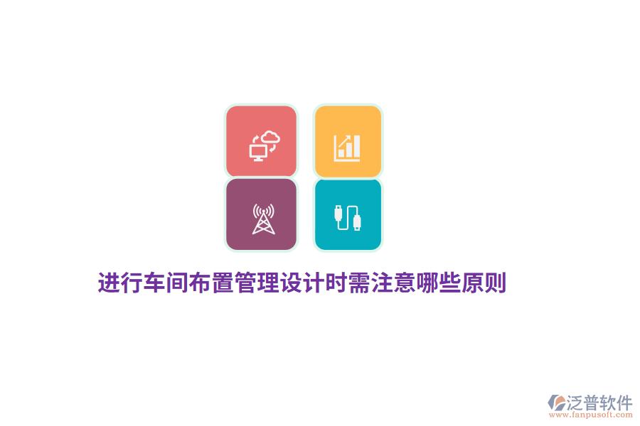 進(jìn)行車(chē)間布置管理設(shè)計(jì)時(shí)需注意哪些原則？