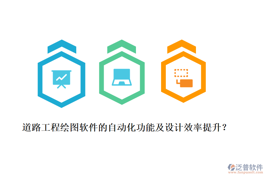 道路工程繪圖軟件的自動化功能及設(shè)計效率提升？