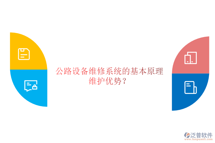公路設(shè)備維修系統(tǒng)的基本原理及其維護(hù)優(yōu)勢？