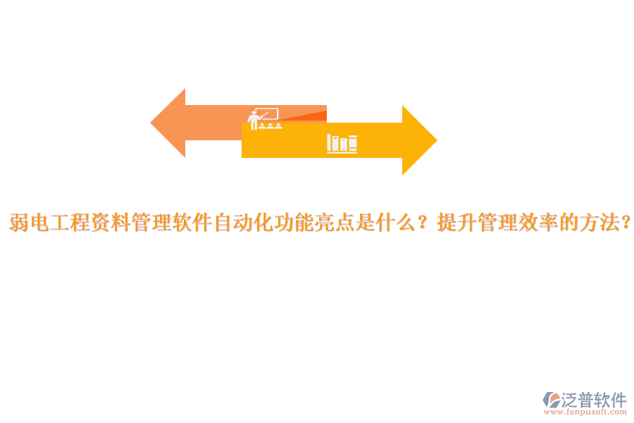 弱電工程資料管理軟件自動化功能亮點是什么？提升管理效率的方法？