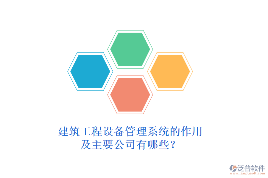 建筑工程設(shè)備管理系統(tǒng)的作用及主要公司有哪些？