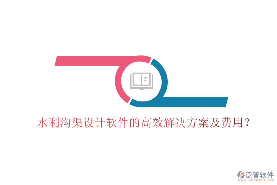 水利溝渠設(shè)計軟件的高效解決方案及費(fèi)用？
