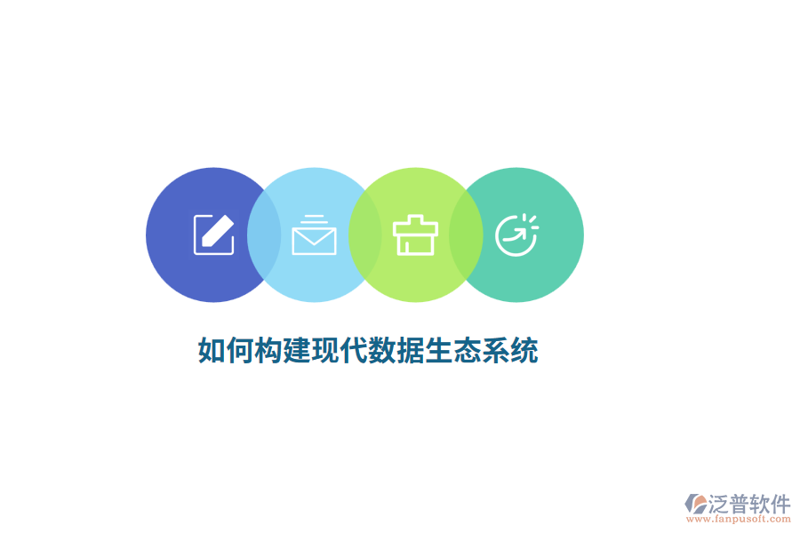 如何構(gòu)建現(xiàn)代數(shù)據(jù)生態(tài)系統(tǒng)？