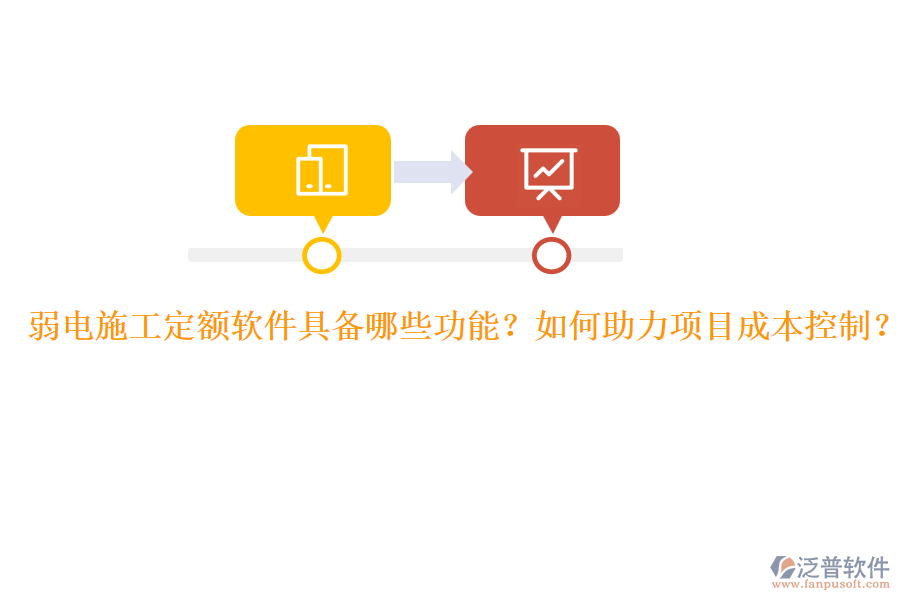 弱電施工定額軟件具備哪些功能？如何助力項目成本控制？