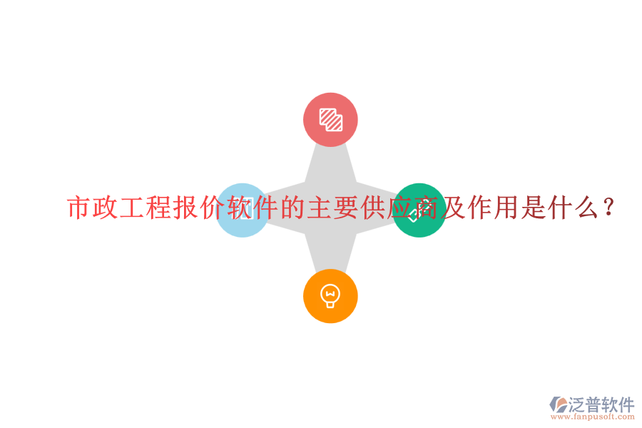 市政工程報價軟件的主要供應商及作用是什么？