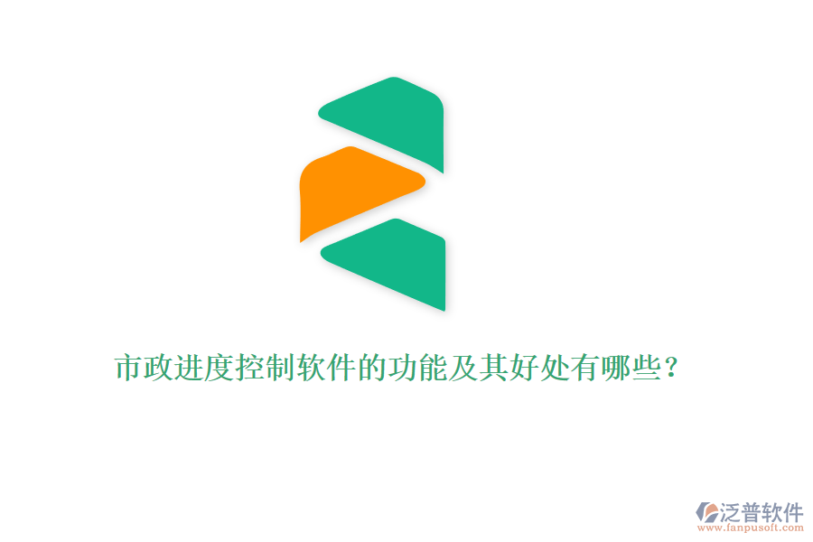 市政進(jìn)度控制軟件的功能及其好處有哪些？