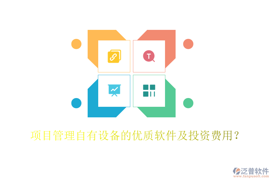 項目管理自有設備的優(yōu)質軟件及投資費用？