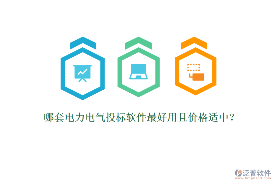 哪套電力電氣投標軟件最好用且價格適中？