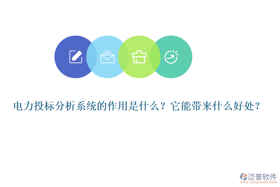 電力投標(biāo)分析系統(tǒng)的作用是什么？它能帶來(lái)什么好處？