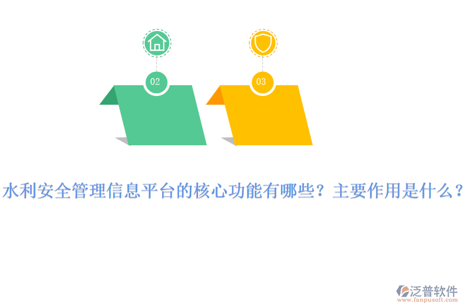 水利安全管理信息平臺(tái)的核心功能有哪些？主要作用是什么？