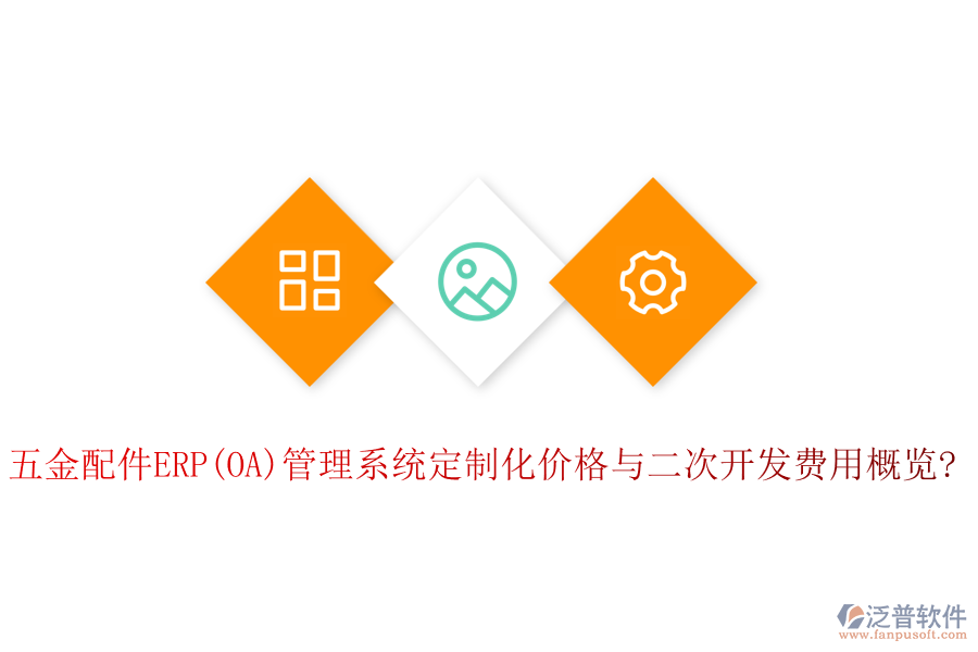 五金配件ERP(OA)管理系統(tǒng)定制化價(jià)格與<a href=http://www.keekorok-lodge.com/Implementation/kaifa/ target=_blank class=infotextkey>二次開(kāi)發(fā)</a>費(fèi)用概覽?