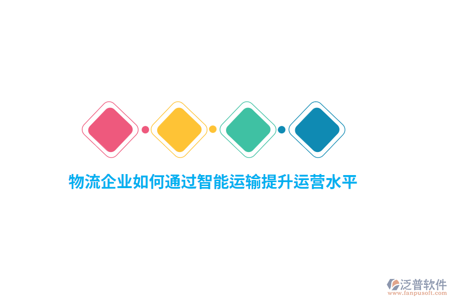 物流企業(yè)如何通過智能運(yùn)輸提升運(yùn)營水平？