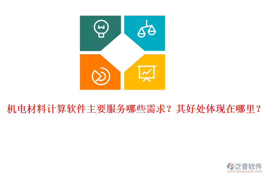 機(jī)電材料計(jì)算軟件主要服務(wù)哪些需求？其好處體現(xiàn)在哪里？