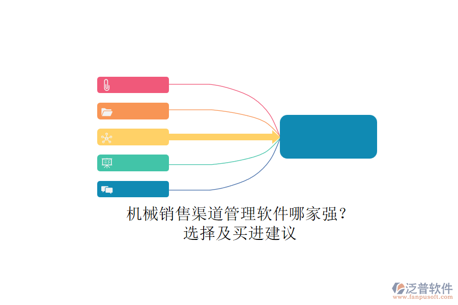 機(jī)械銷售渠道管理軟件哪家強(qiáng)？.png
