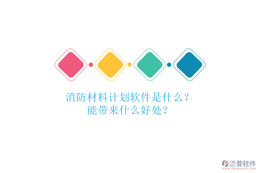 消防材料計(jì)劃軟件是什么？能帶來(lái)什么好處？