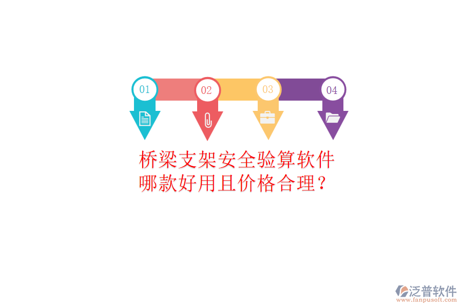 橋梁支架安全驗算軟件，哪款好用且價格合理？