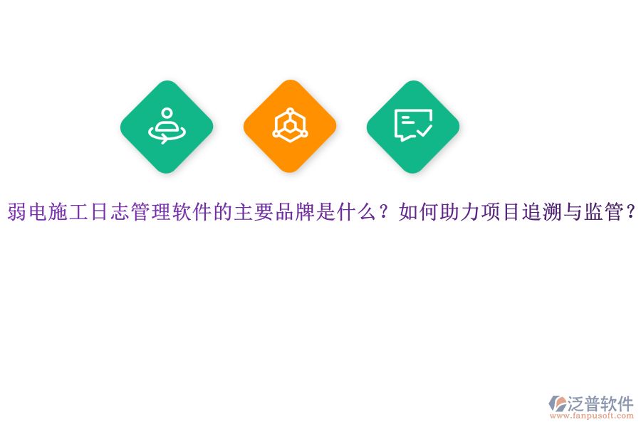 弱電施工日志管理軟件的主要品牌是什么？如何助力項(xiàng)目追溯與監(jiān)管？