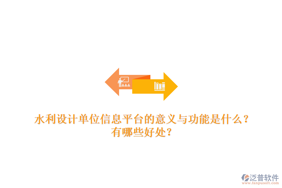 水利設(shè)計單位信息平臺的意義與功能是什么？有哪些好處？