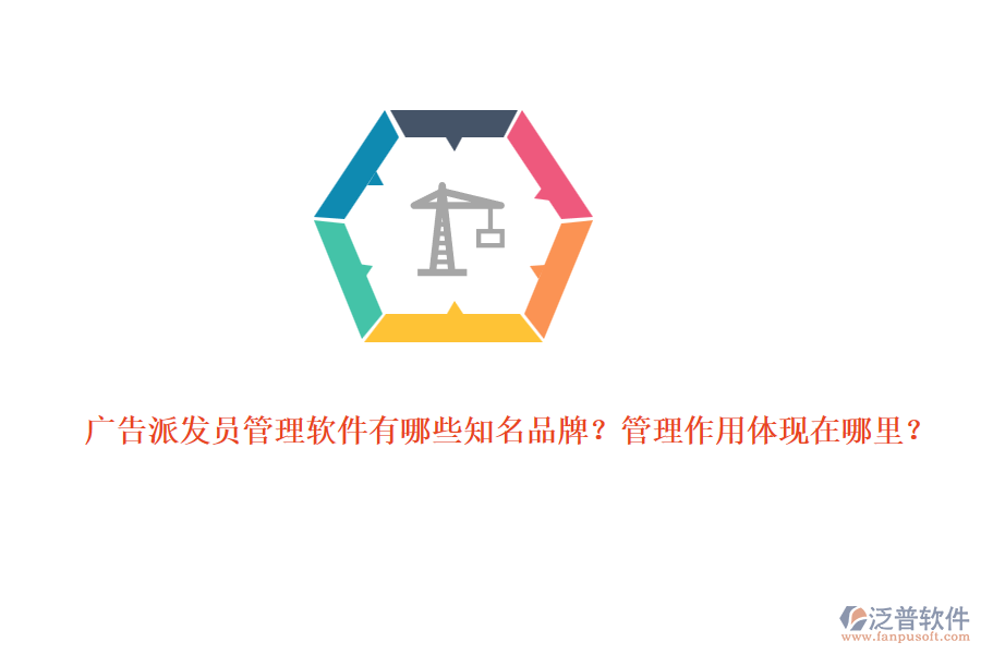 廣告派發(fā)員管理軟件有哪些知名品牌？管理作用體現(xiàn)在哪里？