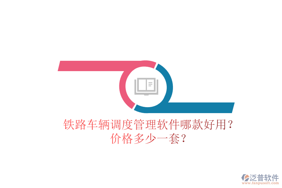 鐵路車輛調(diào)度管理軟件哪款好用？價格多少一套？