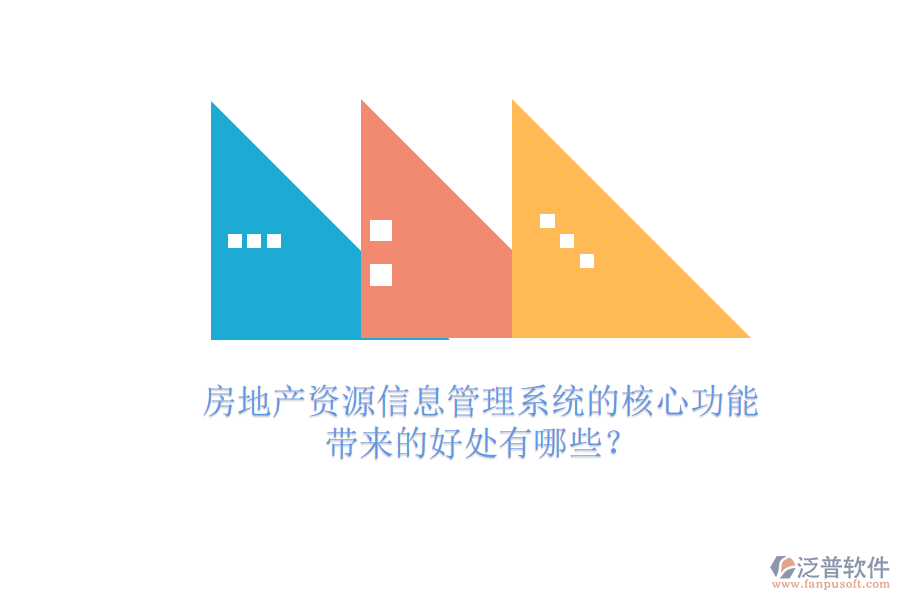 房地產(chǎn)資源信息管理系統(tǒng)的核心功能及其帶來(lái)的好處有哪些？