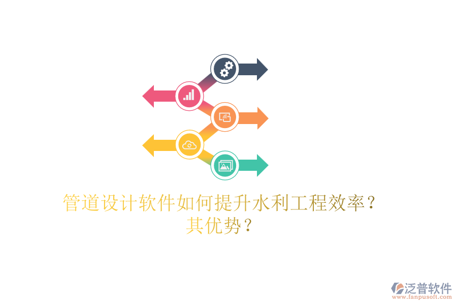 管道設(shè)計(jì)軟件如何提升水利工程效率？其優(yōu)勢(shì)？