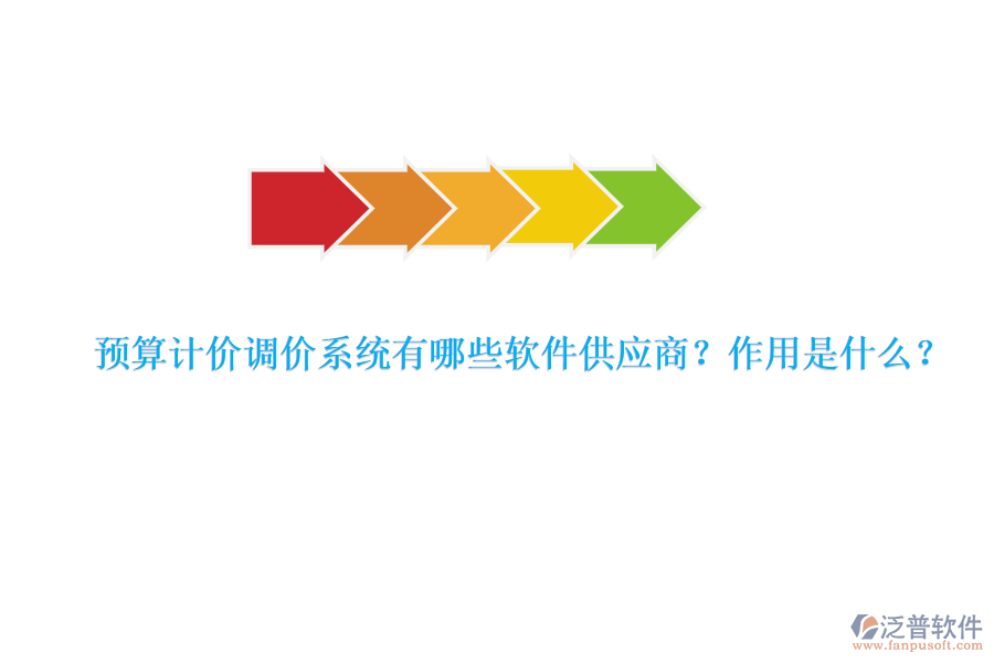 預(yù)算計(jì)價(jià)調(diào)價(jià)系統(tǒng)有哪些軟件供應(yīng)商？作用是什么？