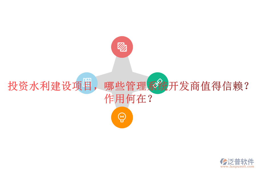 投資水利建設(shè)項目，哪些管理系統(tǒng)開發(fā)商值得信賴？作用何在？