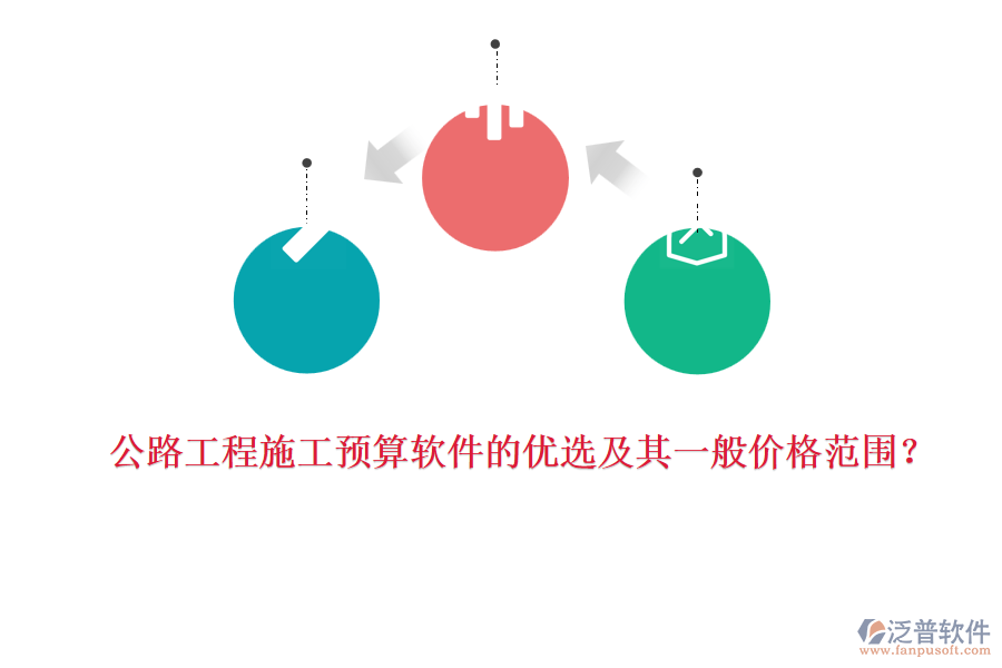 公路工程施工預(yù)算軟件的優(yōu)選及其一般價(jià)格范圍？