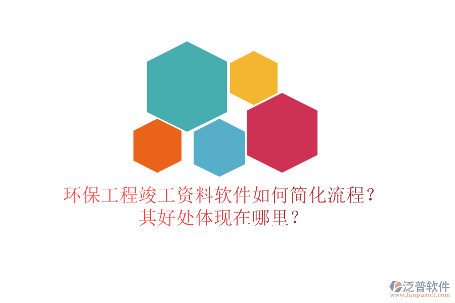 環(huán)保工程竣工資料軟件如何簡化流程？其好處體現(xiàn)在哪里？