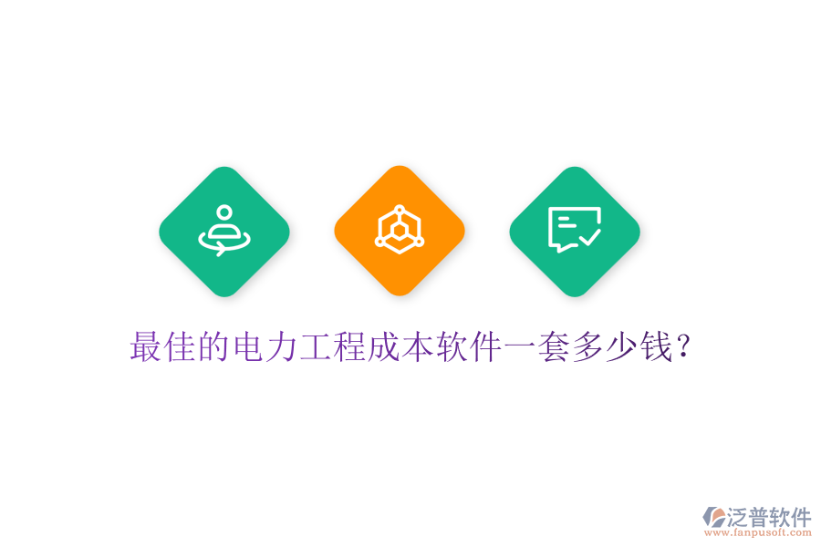 最佳的電力工程成本軟件一套多少錢？