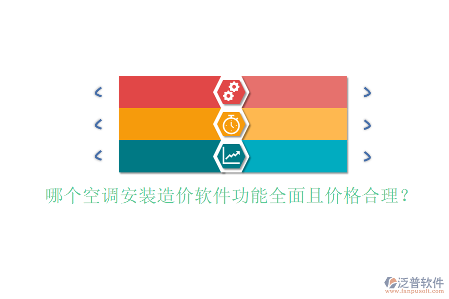 哪個(gè)空調(diào)安裝造價(jià)軟件功能全面且價(jià)格合理？