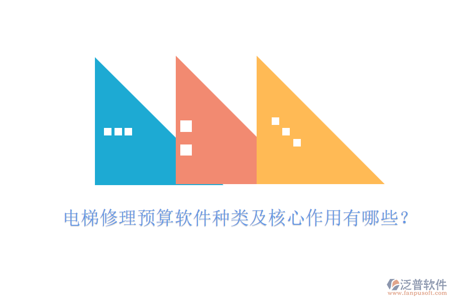 電梯修理預(yù)算軟件種類及核心作用有哪些？